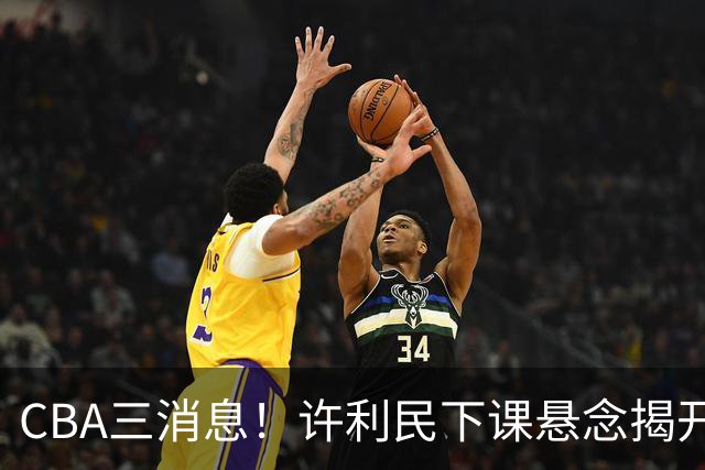 CBA三消息！许利民下课悬念揭开，张镇麟敲定续约，奎因或离队